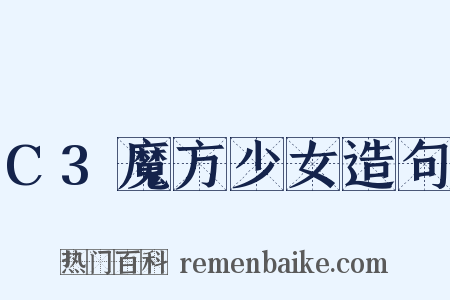 C3魔方少女造句是什么意思的图片